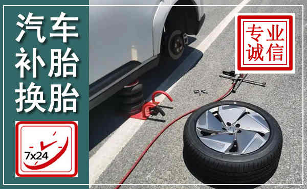 文登汽车换轮胎,附近上门换轮胎电话