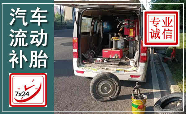 文登汽车流动补胎,附近补胎电话