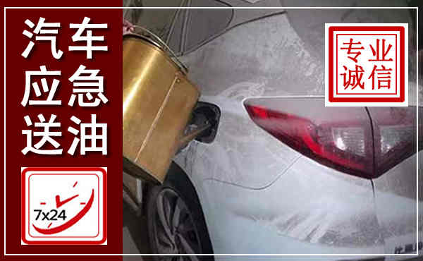 文登汽车送油救援,附近上门送油电话