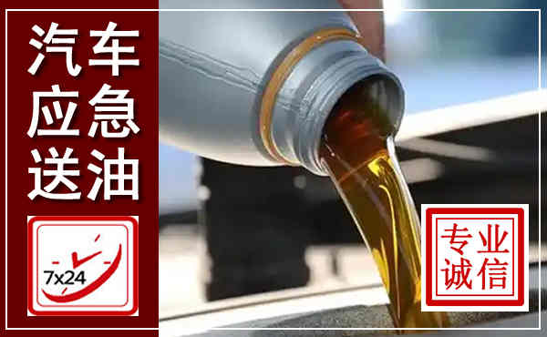 文登汽车送燃油救援,附近上门送燃油电话