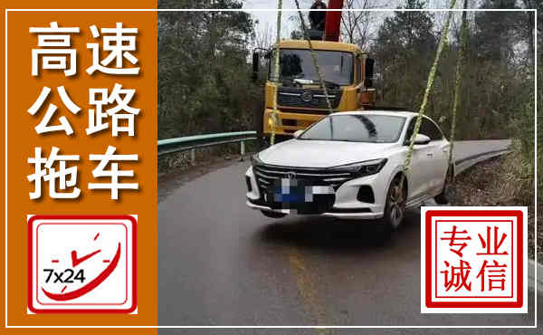 文登高速公路拖车,附近高速公路拖车救援电话