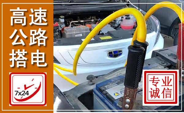 文登高速公路汽车搭电,中途电瓶维修电话
