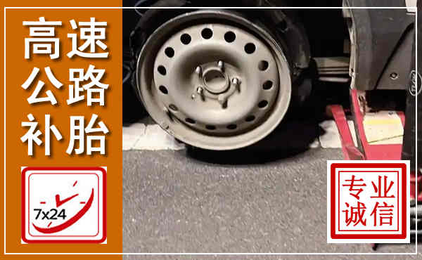 文登高速公路流动补胎,汽车换轮胎电话