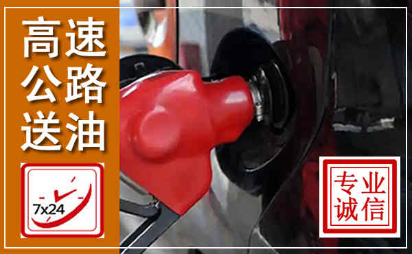 文登高速公路汽车送油,汽车救援送油电话