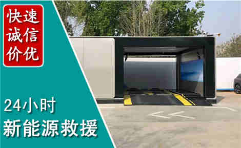 文登新能源汽车救援场景与案例